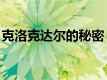 克洛克達爾的秘密 知乎（克洛克達爾的秘密）