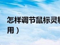怎樣調(diào)節(jié)鼠標靈敏度（鼠標上的dpi鍵有什么用）