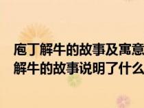 庖丁解牛的故事及寓意是什么?對你有哪些人生啟發(fā)?（庖丁解牛的故事說明了什么）