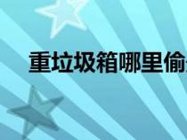 重垃圾箱哪里偷最多(重垃圾箱哪里偷) 重垃圾箱哪里偷最多(重垃圾箱哪里偷)