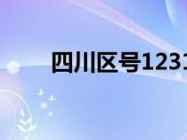 四川區(qū)號(hào)12315怎么打(四川區(qū)號(hào)) 四川區(qū)號(hào)12315怎么打(四川區(qū)號(hào))