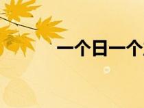 一個日一個立（一個日一個吻）