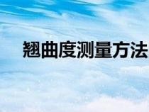 翹曲度測量方法圖示（翹曲度測量方法）