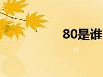 80是誰(shuí)的平方（80是）
