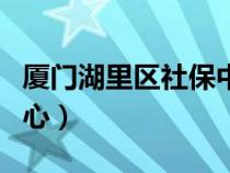 廈門(mén)湖里區(qū)社保中心咨詢電話（廈門(mén)市社保中心）