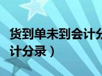 貨到單未到會計分錄怎么處理（貨到單未到會計分錄）