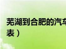 蕪湖到合肥的汽車票價(jià)（蕪湖至合肥汽車時(shí)刻表）