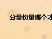 分量份量哪個(gè)才是正確的?（分量份量）
