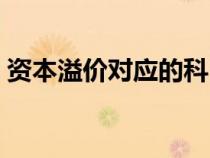 資本溢價對應的科目（資本溢價的會計處理）