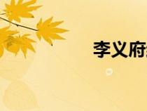 李義府結(jié)局（李義府）