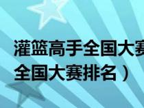 灌籃高手全國大賽排名湘北第幾名（灌籃高手全國大賽排名）