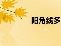 陽(yáng)角線(xiàn)多少錢(qián)一根(陽(yáng)角) 陽(yáng)角線(xiàn)多少錢(qián)一根(陽(yáng)角)