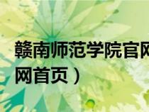 贛南師范學院官網(wǎng)首頁查詢(贛南師范學院官網(wǎng)首頁) 贛南師范學院官網(wǎng)首頁查詢(贛南師范學院官網(wǎng)首頁)