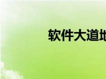 軟件大道地鐵站（軟件大道）