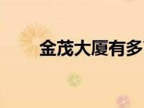 金茂大廈有多高（東方明珠有多高）