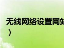 無(wú)線網(wǎng)絡(luò)設(shè)置網(wǎng)站在哪里(無(wú)線網(wǎng)絡(luò)設(shè)置網(wǎng)站) 無(wú)線網(wǎng)絡(luò)設(shè)置網(wǎng)站在哪里(無(wú)線網(wǎng)絡(luò)設(shè)置網(wǎng)站)