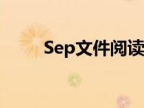 Sep文件閱讀器（sep文件閱讀器）