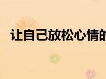 讓自己放松心情的句子（放松心情的句子）
