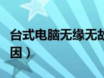 臺式電腦無緣無故重啟(臺式電腦無故重啟原因) 臺式電腦無緣無故重啟(臺式電腦無故重啟原因)