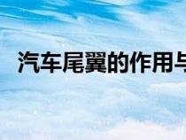 汽車尾翼的作用與功效（汽車尾翼的作用）