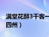 滿堂花醉3千客一劍霜寒十四州（一劍霜寒十四州）