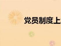 黨員制度上墻圖片（黨員制度）