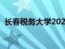 長(zhǎng)春稅務(wù)大學(xué)2020(長(zhǎng)春稅務(wù)學(xué)院分?jǐn)?shù)線) 長(zhǎng)春稅務(wù)大學(xué)2020(長(zhǎng)春稅務(wù)學(xué)院分?jǐn)?shù)線)