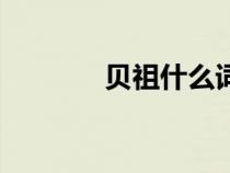 貝祖什么詞（貝祖詒的一生）