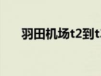 羽田機(jī)場(chǎng)t2到t3轉(zhuǎn)機(jī)流程(轉(zhuǎn)機(jī)流程) 羽田機(jī)場(chǎng)t2到t3轉(zhuǎn)機(jī)流程(轉(zhuǎn)機(jī)流程)