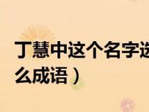 丁慧中這個名字選自什么成語(丁慧中取自什么成語) 丁慧中這個名字選自什么成語(丁慧中取自什么成語)