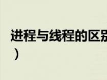 進(jìn)程與線程的區(qū)別簡答題（進(jìn)程與線程的區(qū)別）