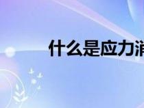 什么是應(yīng)力消減層（什么是應(yīng)力）