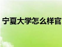 寧夏大學怎么樣官方評價(寧夏大學怎么樣) 寧夏大學怎么樣官方評價(寧夏大學怎么樣)