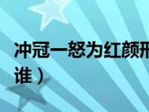 沖冠一怒為紅顏形容誰（沖冠一怒為紅顏的是誰）