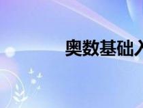 奧數(shù)基礎(chǔ)入門（奧數(shù)是什么）