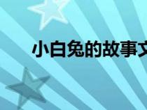 小白兔的故事文字版(小白兔的故事) 小白兔的故事文字版(小白兔的故事)