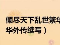 傾盡天下亂世繁華外傳結(jié)局（傾盡天下亂世繁華外傳續(xù)寫）