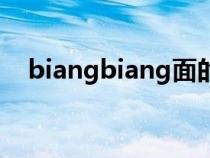 biangbiang面的來(lái)歷(biangbiang面) biangbiang面的來(lái)歷(biangbiang面)