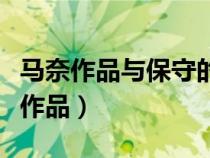 馬奈作品與保守的學(xué)院派作品形式差異（馬奈作品）