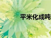 平米化成噸（平米怎么算成噸）