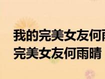 我的完美女友何雨晴結局是什么意思?（我的完美女友何雨晴）