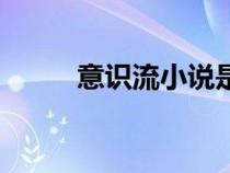 意識流小說是什么意思（意識流）