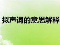 擬聲詞的意思解釋（象聲詞和擬聲詞的區(qū)別）