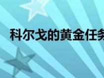 科爾戈的黃金任務怎么做（科爾戈的黃金）