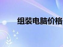組裝電腦價格清單（組裝電腦價格）