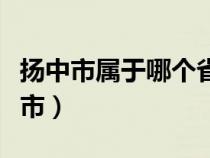 揚(yáng)中市屬于哪個(gè)省和哪個(gè)市(揚(yáng)中市屬于哪個(gè)市) 揚(yáng)中市屬于哪個(gè)省和哪個(gè)市(揚(yáng)中市屬于哪個(gè)市)
