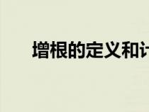 增根的定義和計算方法（增根的定義）