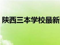 陜西三本學(xué)校最新排名（陜西三本大學(xué)排名）