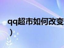 qq超市如何改變路徑(qq超市怎么改變路徑) qq超市如何改變路徑(qq超市怎么改變路徑)