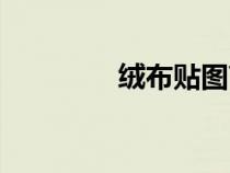 絨布貼圖高清（絨布貼圖）